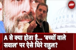 'I.N.D.I.A. में A का मतलब क्या है?' वाले सवाल पर जब Rahul Gandhi हो गए कन्फ्यूज 'I.N.D.I.A. में A का मतलब क्या है?' वाले सवाल पर जब Rahul Gandhi हो गए कन्फ्यूज