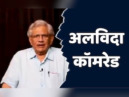 Sitaram Yechury Passes Away: नहीं रहे CPM महासचिव सीताराम येचुरी, दिल्ली एम्स में ली अंतिम सांस