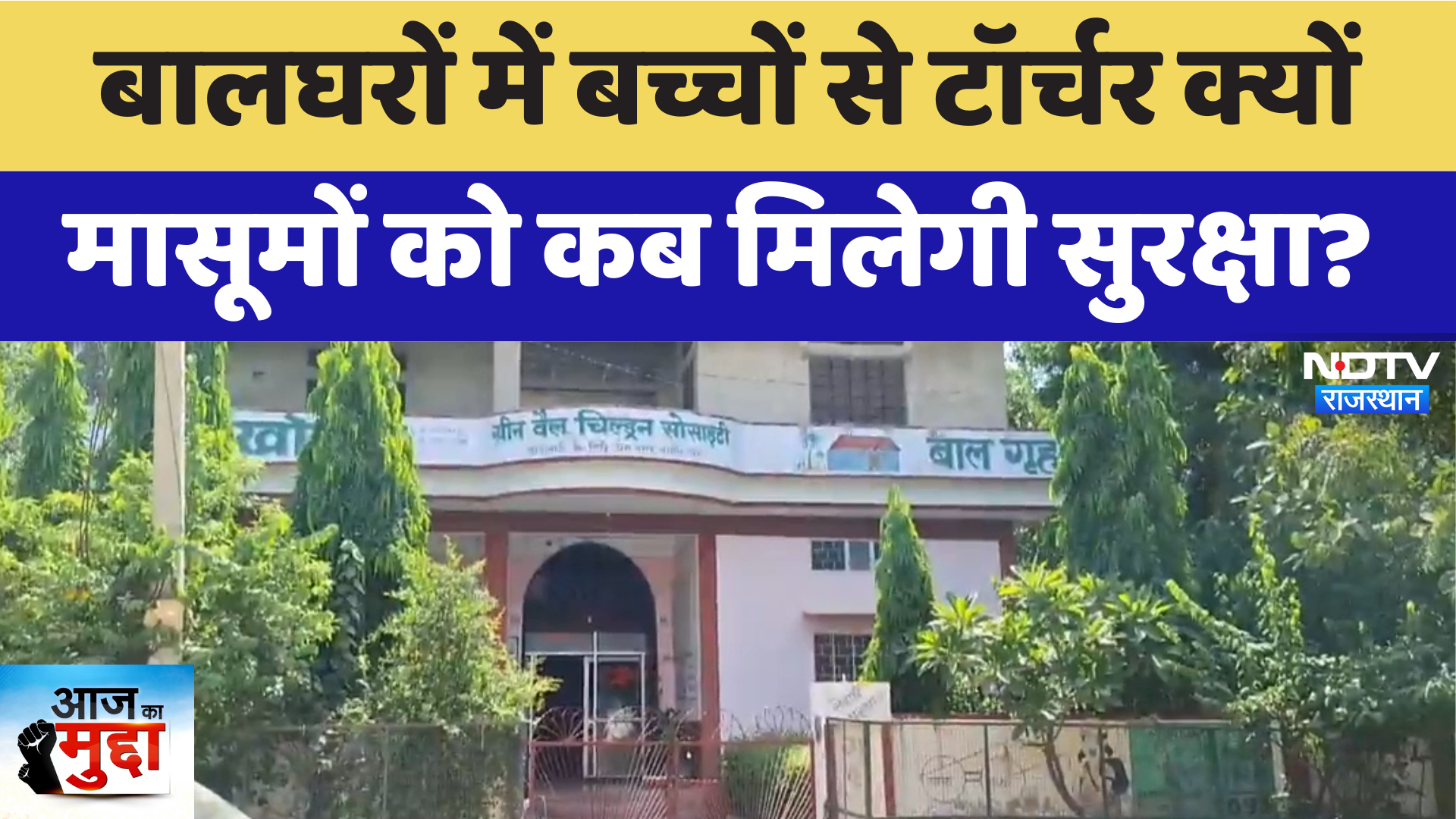 Nagore News: बालघरों में बच्चों से Torture क्यों मासूमों के कब मिलेगी सुरक्षा? | Latest | Rajasthan