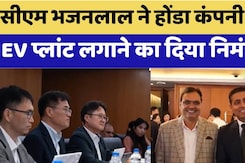 Bhajanlal Sharma ने Honda Company को EV प्लांट लगाने का दिया निमंत्रण Bhajanlal Sharma ने Honda Company को EV प्लांट लगाने का दिया निमंत्रण