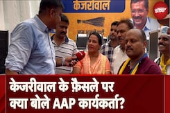 Arvind Kejriwal Resignation News: Arvind Kejriwal के Resignation के फैसले पर AAP Workers ने क्या कुछ कहा सुनिए Arvind Kejriwal Resignation News: Arvind Kejriwal के Resignation के फैसले पर AAP Workers ने क्या कुछ कहा सुनिए