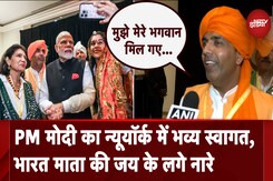 PM Modi US Visit: PM मोदी का New York में भव्य स्वागत, भारत माता की जय के लगे नारे PM Modi US Visit: PM मोदी का New York में भव्य स्वागत, भारत माता की जय के लगे नारे