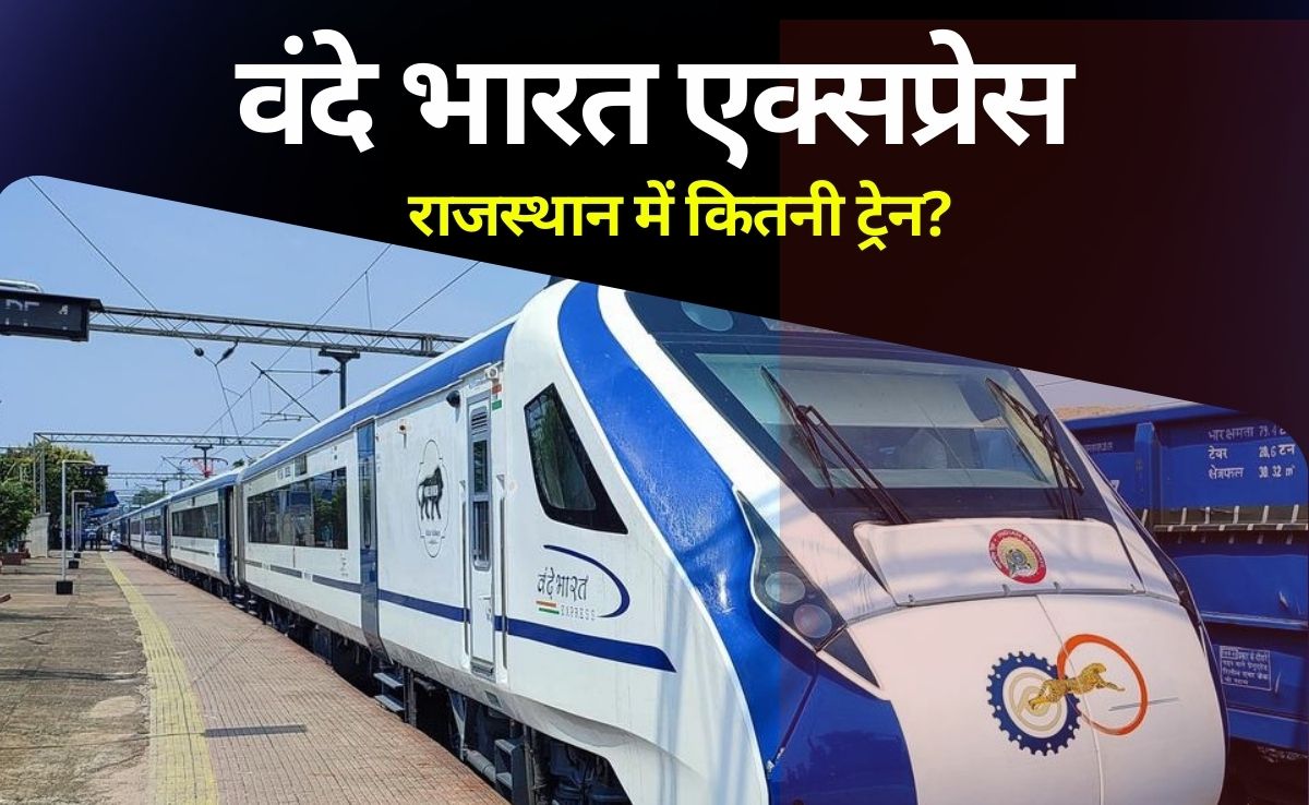 Vande Bharat Train: राजस्थान में कितनी वंदे भारत एक्सप्रेस, किन शहरों से जाती हैं