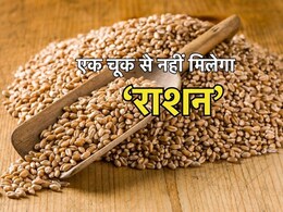 Ration Distribution: बदल गए राशन वितरण के नियम, आपकी छोटी सी गलती से अब नहीं मिलेगा खाद्यान्न Ration Distribution: बदल गए राशन वितरण के नियम, आपकी छोटी सी गलती से अब नहीं मिलेगा खाद्यान्न