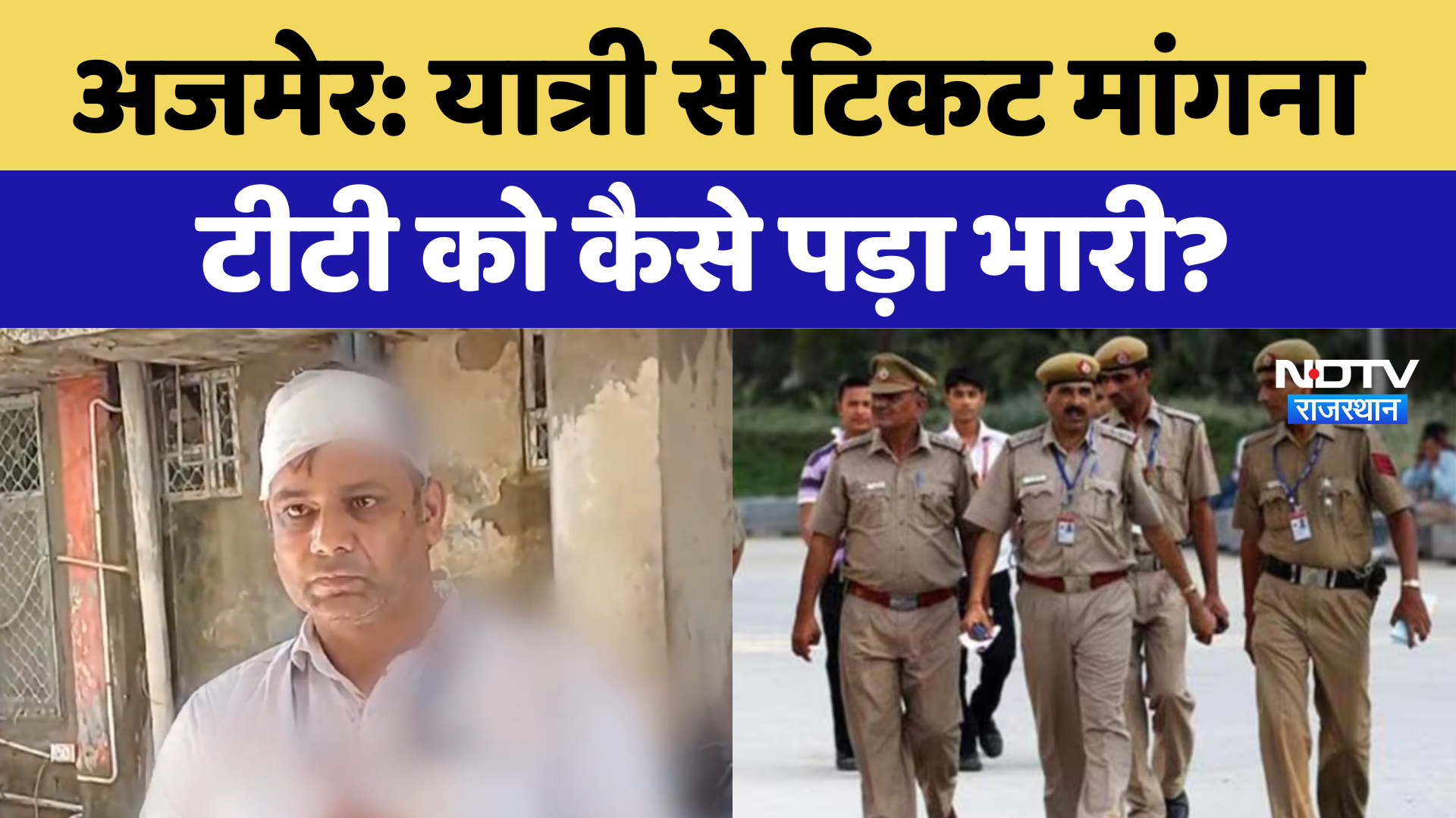 Ajmer News: यात्री से Ticket मांगना टीटी को कैसे पड़ा भारी | Latest News | Rajasthan News