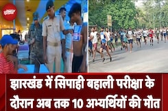 Excise Constable Recruitment:Jharkhand में सिपाही बहाली परीक्षा के दौरान अब तक 10 अभ्यर्थियों की मौत Excise Constable Recruitment:Jharkhand में सिपाही बहाली परीक्षा के दौरान अब तक 10 अभ्यर्थियों की मौत