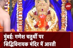 Mumbai: गणेश चतुर्थी की सुबह Siddhivinayak मंदिर में गणपति जी की आरती Mumbai: गणेश चतुर्थी की सुबह Siddhivinayak मंदिर में गणपति जी की आरती