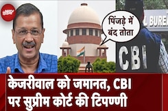 Arvind Kejriwal Jail से 145 दिन बाद बाहर आएंगे, Supreme Court ने CBI को "पिंजड़े में बंद तोता" कहा Arvind Kejriwal Jail से 145 दिन बाद बाहर आएंगे, Supreme Court ने CBI को "पिंजड़े में बंद तोता" कहा