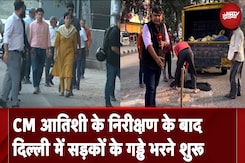 Delhi New CM Atishi | सड़क पर उतरी पूरी दिल्ली सरकार, तो सड़कों के गड्ढे भरने हुए शुरू Delhi New CM Atishi | सड़क पर उतरी पूरी दिल्ली सरकार, तो सड़कों के गड्ढे भरने हुए शुरू