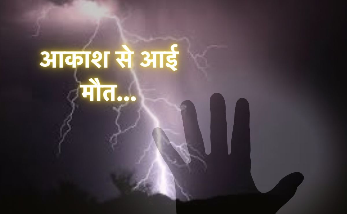 आसमान से आई आफत, चपेट में आए छत पर खेल रहे दो किशोर की मौत, जानें क्या है पूरा मामला?