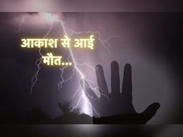 Rain & Lightning: आसमान से बारिश के साथ आई मौत, बिजली गिरने से गई दो लोगों की जान