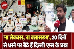 Delhi AIIMS के Optometry के छात्र 20 दिनों से धरने पर बैठे हैं, बोले- 'हमारे साथ भेदभाव...' Delhi AIIMS के Optometry के छात्र 20 दिनों से धरने पर बैठे हैं, बोले- 'हमारे साथ भेदभाव...'
