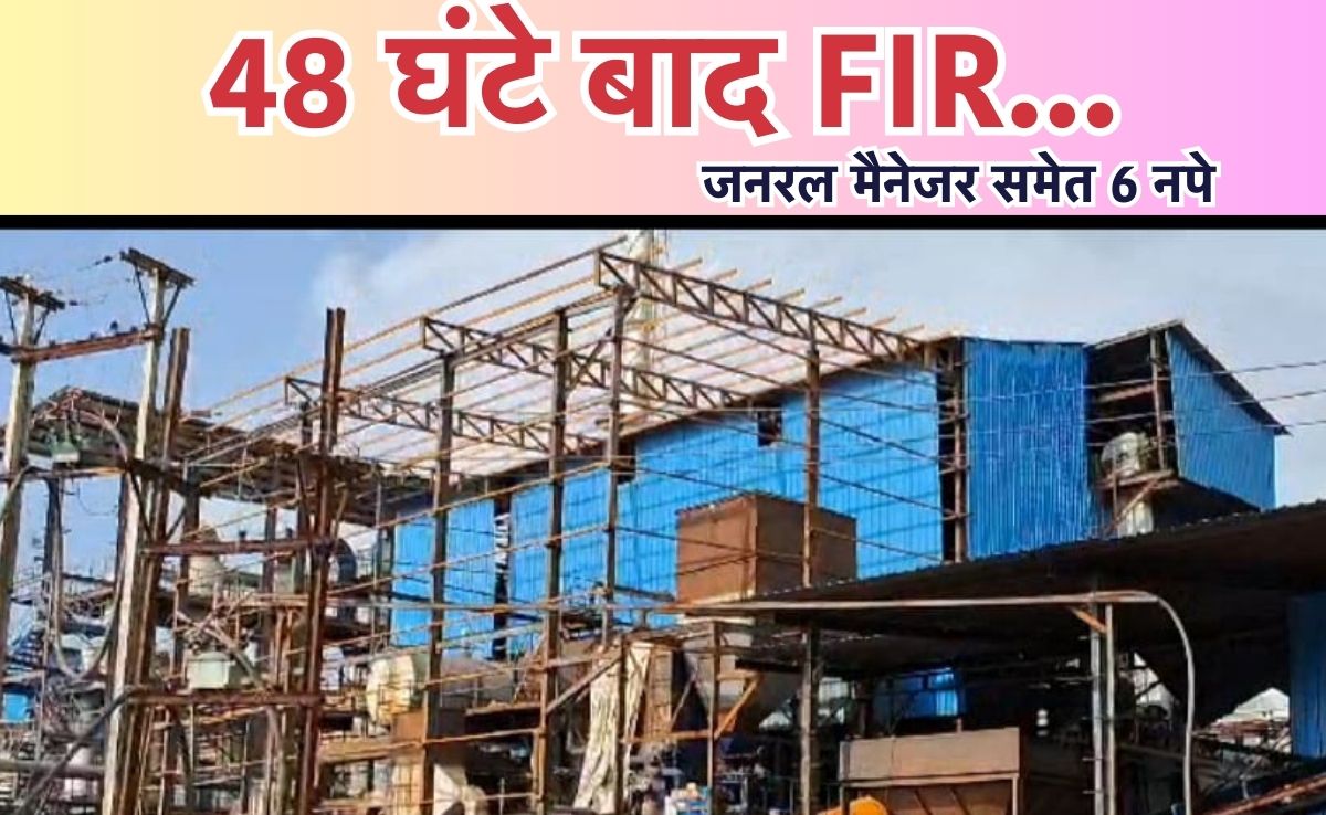 मां कुदरगढी़ एल्युमिनियम प्लांट हादसा, GM समेत 6 अधिकारी पर गिरी गाज, गैर-जमानती धाराओं में दर्ज हुआ मामला