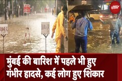 Mumbai Manhole Accident: भारी बारिश के चलते पहले भी हो चुके हैं गंभीर हादसे, अब तक कितने हुए शिकार Mumbai Manhole Accident: भारी बारिश के चलते पहले भी हो चुके हैं गंभीर हादसे, अब तक कितने हुए शिकार
