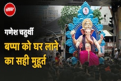 Ganesh Chaturthi 2024: गणेश चतुर्थी का शुभ मुहूर्त और बप्पा को घर लाने का सही समय जानें यहां Ganesh Chaturthi 2024: गणेश चतुर्थी का शुभ मुहूर्त और बप्पा को घर लाने का सही समय जानें यहां