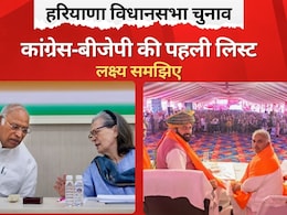 हरियाणा विधानसभा चुनाव: कांग्रेस-बीजेपी की पहली लिस्ट से कौन से लक्ष्य पर नजर, समझिए हरियाणा विधानसभा चुनाव: कांग्रेस-बीजेपी की पहली लिस्ट से कौन से लक्ष्य पर नजर, समझिए