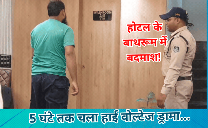 खुद को IAS बता रहे शख्स का हाई वोल्टेज ड्रामा, होटल के बाथरूम में छुपा बैठा था, पुलिस के सामने रखी ये शर्त!