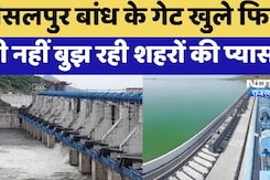 बीसलपुर बांध के गेट खुले फिर  भी नहीं बुझ रही शहरों की प्यास बीसलपुर बांध के गेट खुले फिर  भी नहीं बुझ रही शहरों की प्यास