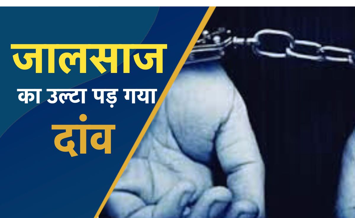 जालसाज ने खुद को एसडीएम का स्टेनो बताकर किसान से मांगी रिश्वत, लेकिन पड़ गया उल्टा दांव!