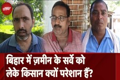 Bihar Land Survey: बिहार में ज़मीन के सर्वे को लेके किसान क्यों परेशान हैं? | Zameen Survey ki ABCD Bihar Land Survey: बिहार में ज़मीन के सर्वे को लेके किसान क्यों परेशान हैं? | Zameen Survey ki ABCD