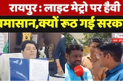 रायपुर : लाइट मेट्रो पर हैवी  घमासान,क्यों रूठ गई सरकार! रायपुर : लाइट मेट्रो पर हैवी  घमासान,क्यों रूठ गई सरकार!