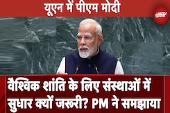 PM Modi UN Speech: वैश्विक शांति के लिए संस्थाओं में सुधारक्यों जरूरी? पीएम मोदी ने समझाया PM Modi UN Speech: वैश्विक शांति के लिए संस्थाओं में सुधारक्यों जरूरी? पीएम मोदी ने समझाया
