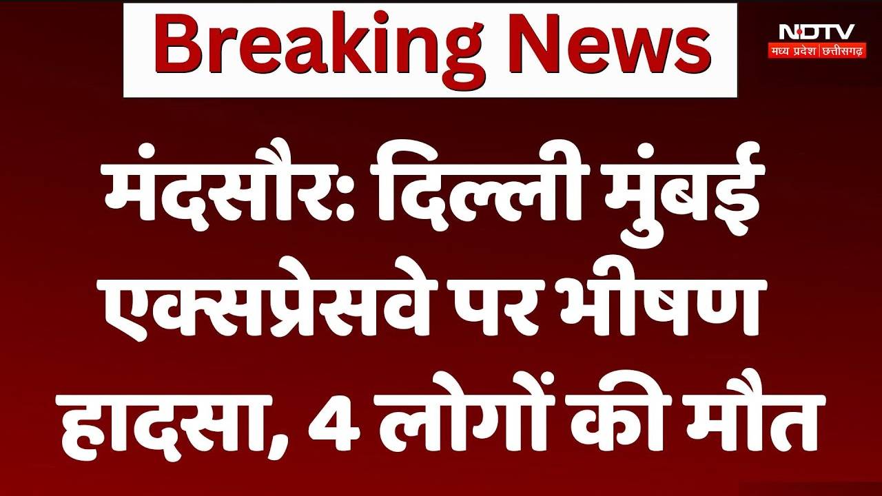 Mandsaur: दिल्ली मुंबई-एक्सप्रेस वे  पर भीषण हादसा, 4 लोगों की मौत
