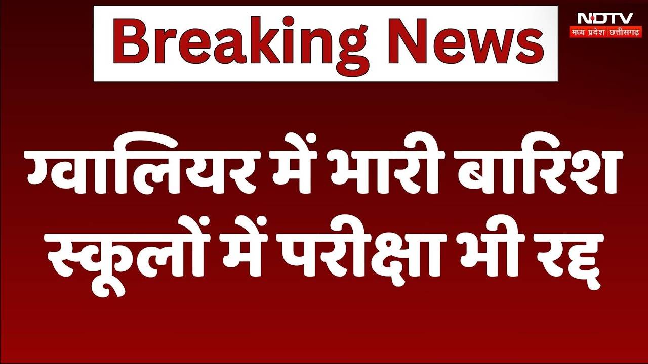 Exam Canceled due to Heavy Rain: ग्वालियर में भारी बारिश स्कूलों में परीक्षा भी रद्द