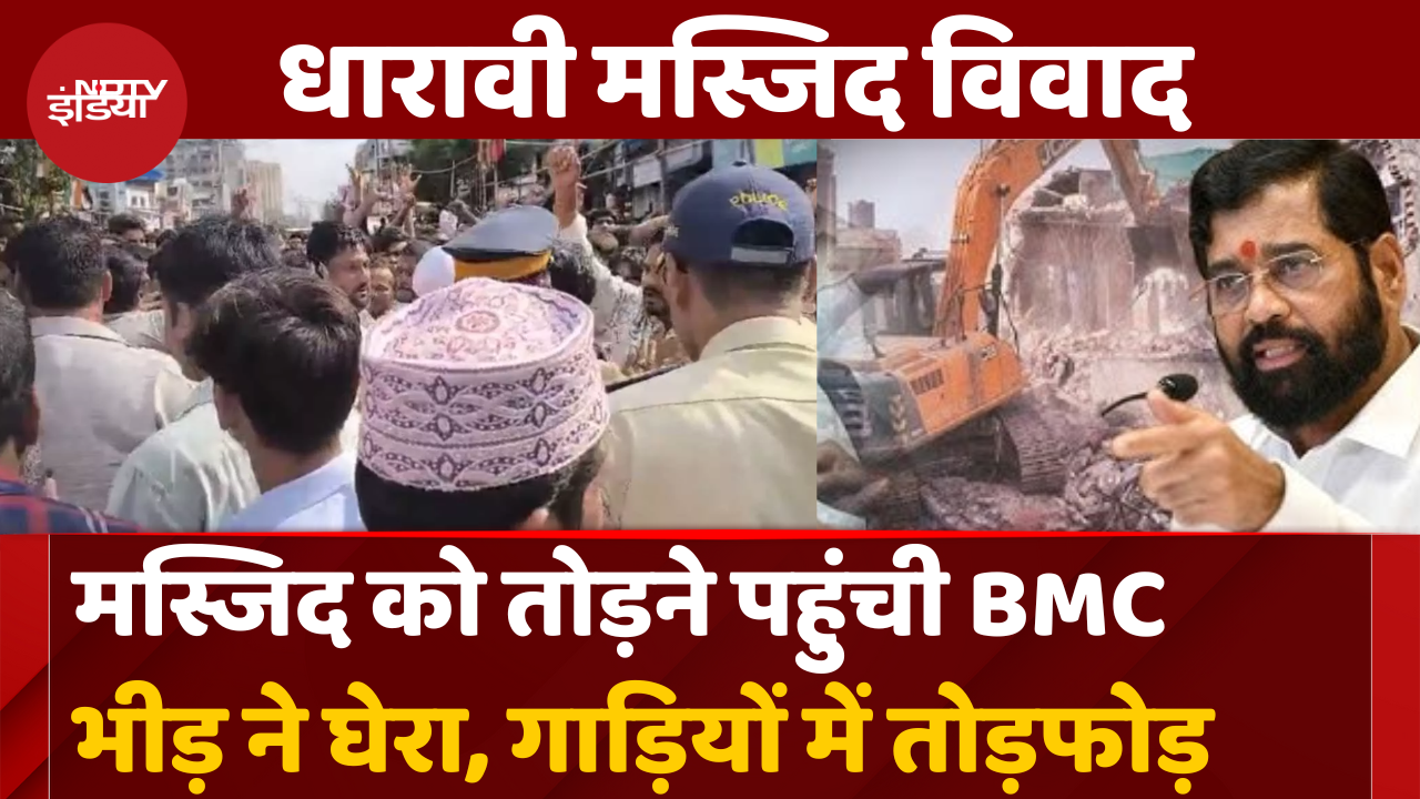 अवैध हिस्से को तोड़ने पहुंची BMC को भीड़ ने घेरा, गाड़ियों में की तोड़फोड़