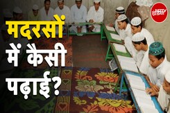 Madarsa Controversy: मदरसों की पढ़ाई क्या शिक्षा के अधिकार के खिलाफ है? Madarsa Controversy: मदरसों की पढ़ाई क्या शिक्षा के अधिकार के खिलाफ है?