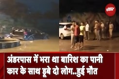 Haryana: Old Faridabad के अंडर पास में भरा पानी, डूबने से 2 लोगों की मौत Haryana: Old Faridabad के अंडर पास में भरा पानी, डूबने से 2 लोगों की मौत
