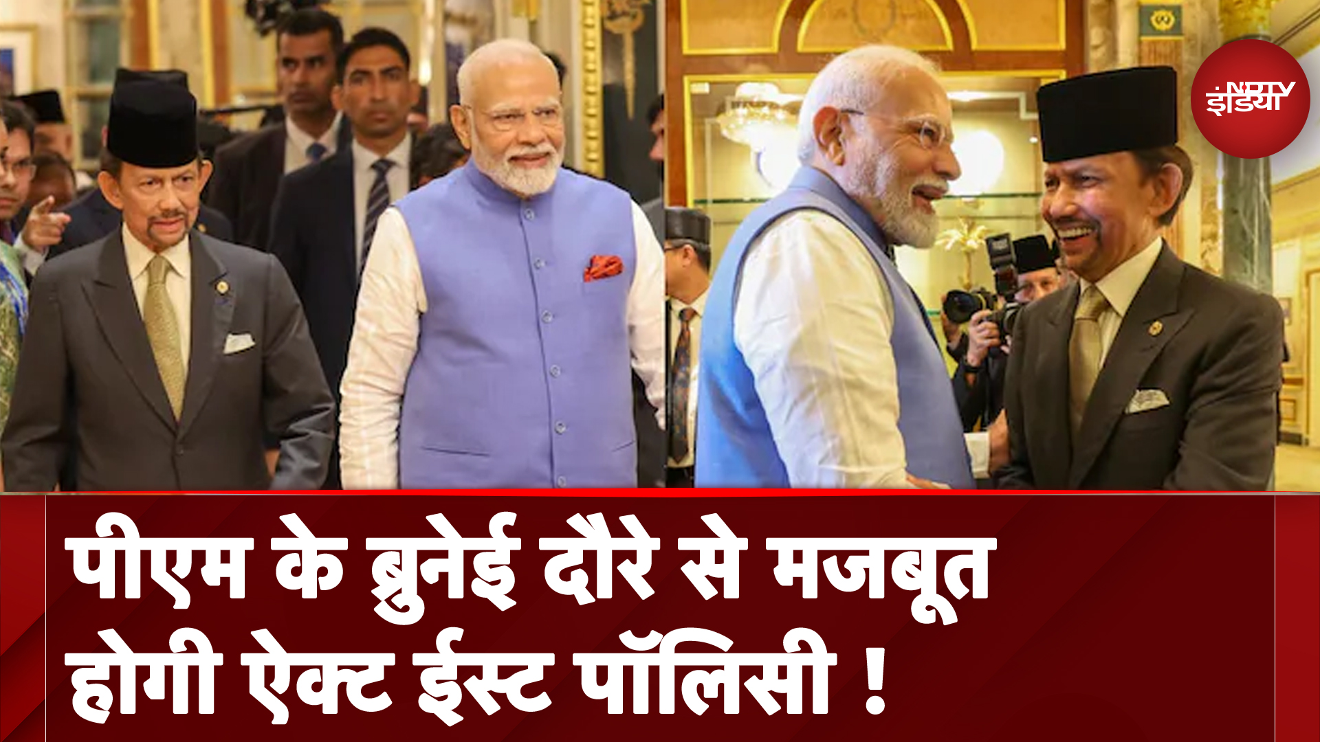 PM Modi Brunei Visit: पीएम के दौरे से किस तरह मजबूत होगी ऐक्ट ईस्ट नीति