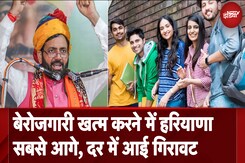 Haryana में बेरोजगारी दर सबसे ज्यादा कम, Tamil Nadu और Chhattisgarh दूसरे और तीसरे स्थान पर Haryana में बेरोजगारी दर सबसे ज्यादा कम, Tamil Nadu और Chhattisgarh दूसरे और तीसरे स्थान पर