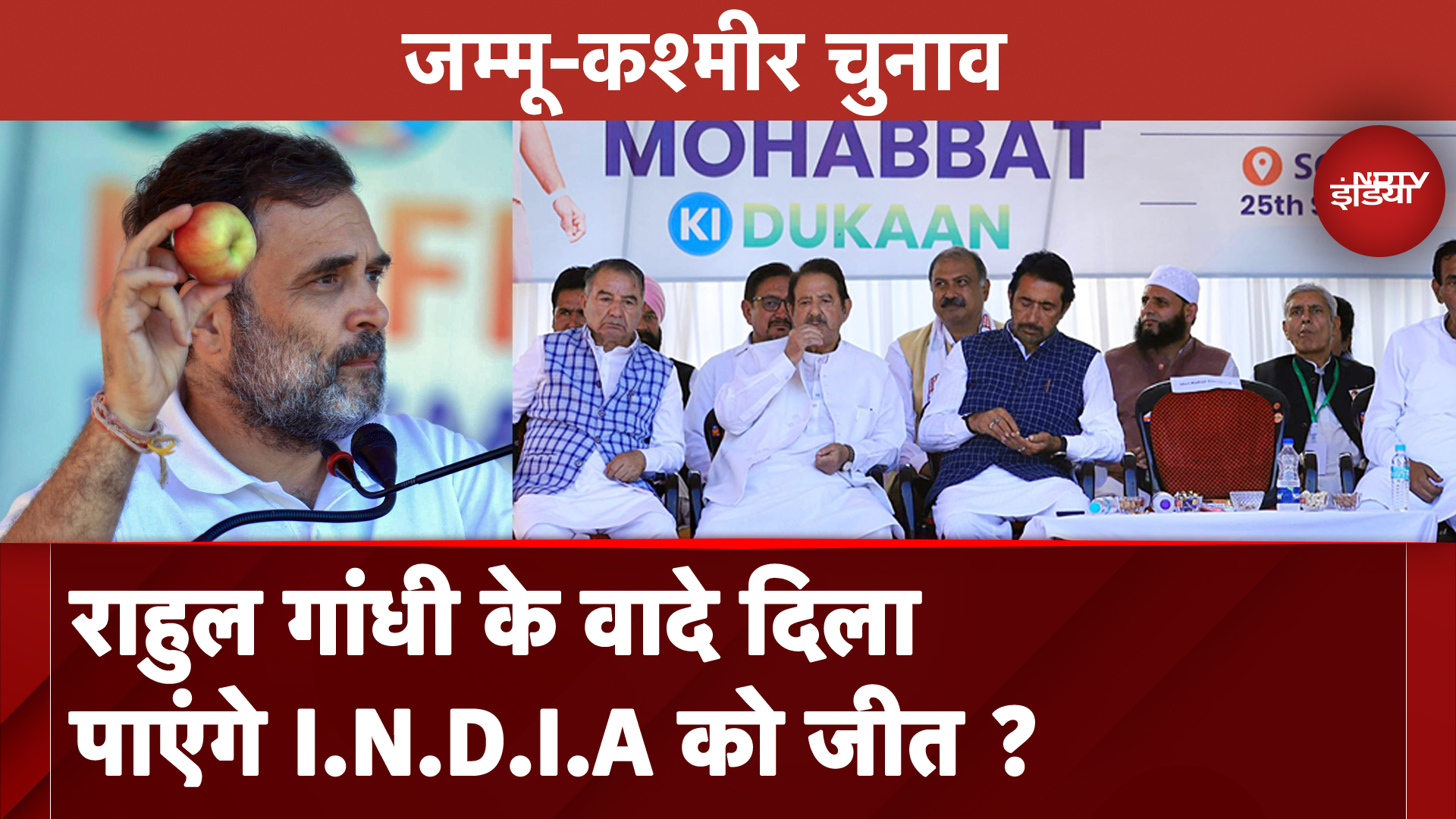 Jammu Kashmir Elections: प्रचार-प्रसार में जुटे Rahul Gandhi, जम्मू में दिला पाएंगे I.N.D.I.A को जीत ?