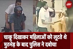 Delhi Police और बदमाशों के बीच मुठभेड़, महिलाओं को चाकू दिखाकर करते थे लूटपाट Delhi Police और बदमाशों के बीच मुठभेड़, महिलाओं को चाकू दिखाकर करते थे लूटपाट