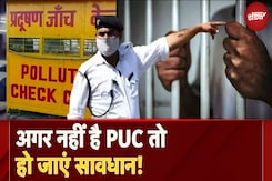Pollution Control Certificate: अगर नहीं है PUC Certificate तो हो जाएं सावधान! वरना करना होगा ये काम Pollution Control Certificate: अगर नहीं है PUC Certificate तो हो जाएं सावधान! वरना करना होगा ये काम