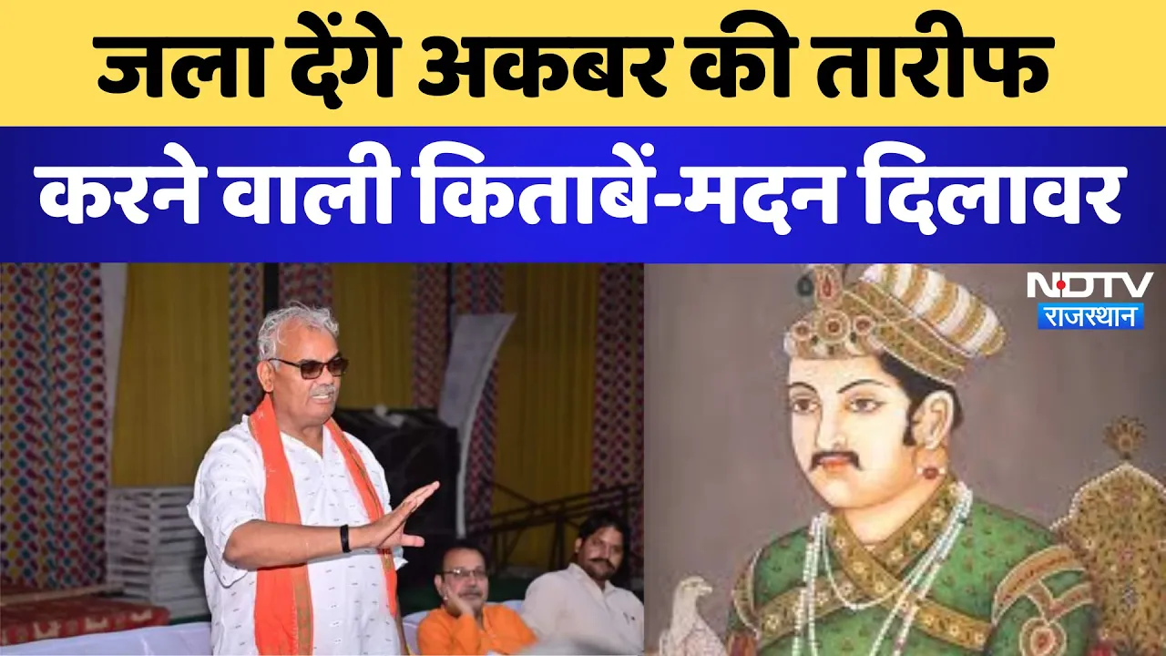 Rajasthan News: जला देंगे Akbar की तारीफ करने वाली किताबें-Madan Dilawar | Latest | Breaking News