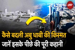 Abu Dhabi Transformation Story: कैसे बदली Abu Dhabi की किस्मत, जानें इसके पीछे की पूरी कहानी Abu Dhabi Transformation Story: कैसे बदली Abu Dhabi की किस्मत, जानें इसके पीछे की पूरी कहानी