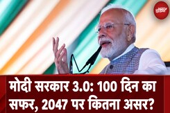 Modi 3.0 के पहले 100 दिन में ऐसा क्या हुआ है जिसका असर 2047 तक देखने को मिलेगा? Modi 3.0 के पहले 100 दिन में ऐसा क्या हुआ है जिसका असर 2047 तक देखने को मिलेगा?