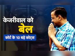 हरियाणा में प्रचार कर पाएंगे, पर फाइलें साइन नहीं... सुप्रीम कोर्ट ने केजरीवाल को जमानत देते हुए क्या-क्या कहा? हरियाणा में प्रचार कर पाएंगे, पर फाइलें साइन नहीं... सुप्रीम कोर्ट ने केजरीवाल को जमानत देते हुए क्या-क्या कहा?