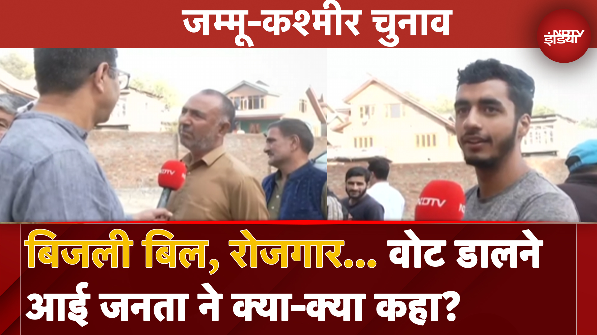 Jammu Kashmir Elections:  बिजली बिल, रोजगार... वोट डालने आई जनता ने क्या-क्या कहा?