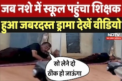 Dhar: शराब के नशे में धुत्त होकर पहुंचा शिक्षक, बोला- मुझे सो लेने दो... Dhar: शराब के नशे में धुत्त होकर पहुंचा शिक्षक, बोला- मुझे सो लेने दो...