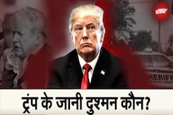 Donald Trump Assassination Attempt: Donald Trump पर फिर हमले की कोशिश या चाल? Donald Trump Assassination Attempt: Donald Trump पर फिर हमले की कोशिश या चाल?