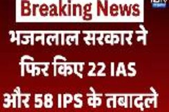 भजनलाल सरकार ने  फिर किए 22 IAS और 58 IPS के तबादले भजनलाल सरकार ने  फिर किए 22 IAS और 58 IPS के तबादले