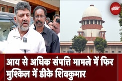 DK Shivakumar को आय से अधिक मामले में Supreme Court का नोटिस, हाई कोर्ट से मिली थी राहत DK Shivakumar को आय से अधिक मामले में Supreme Court का नोटिस, हाई कोर्ट से मिली थी राहत