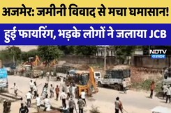 Ajmer Land Dispute Case: जमीनी विवाद से मचा घमासान! हुई Firing, भड़के लोगों ने जलाया JCB | Breaking Ajmer Land Dispute Case: जमीनी विवाद से मचा घमासान! हुई Firing, भड़के लोगों ने जलाया JCB | Breaking