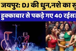 DJ की धुन, नशे का सुरूर, Hookah bar से पकड़े गए 40 रईसजादे DJ की धुन, नशे का सुरूर, Hookah bar से पकड़े गए 40 रईसजादे