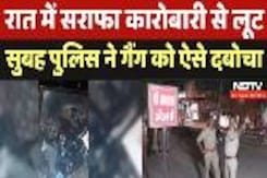 Gwalior Loot: रात में सराफा कारोबारी से लूट, सुबह Police ने गैंग को ऐसे दबोचा