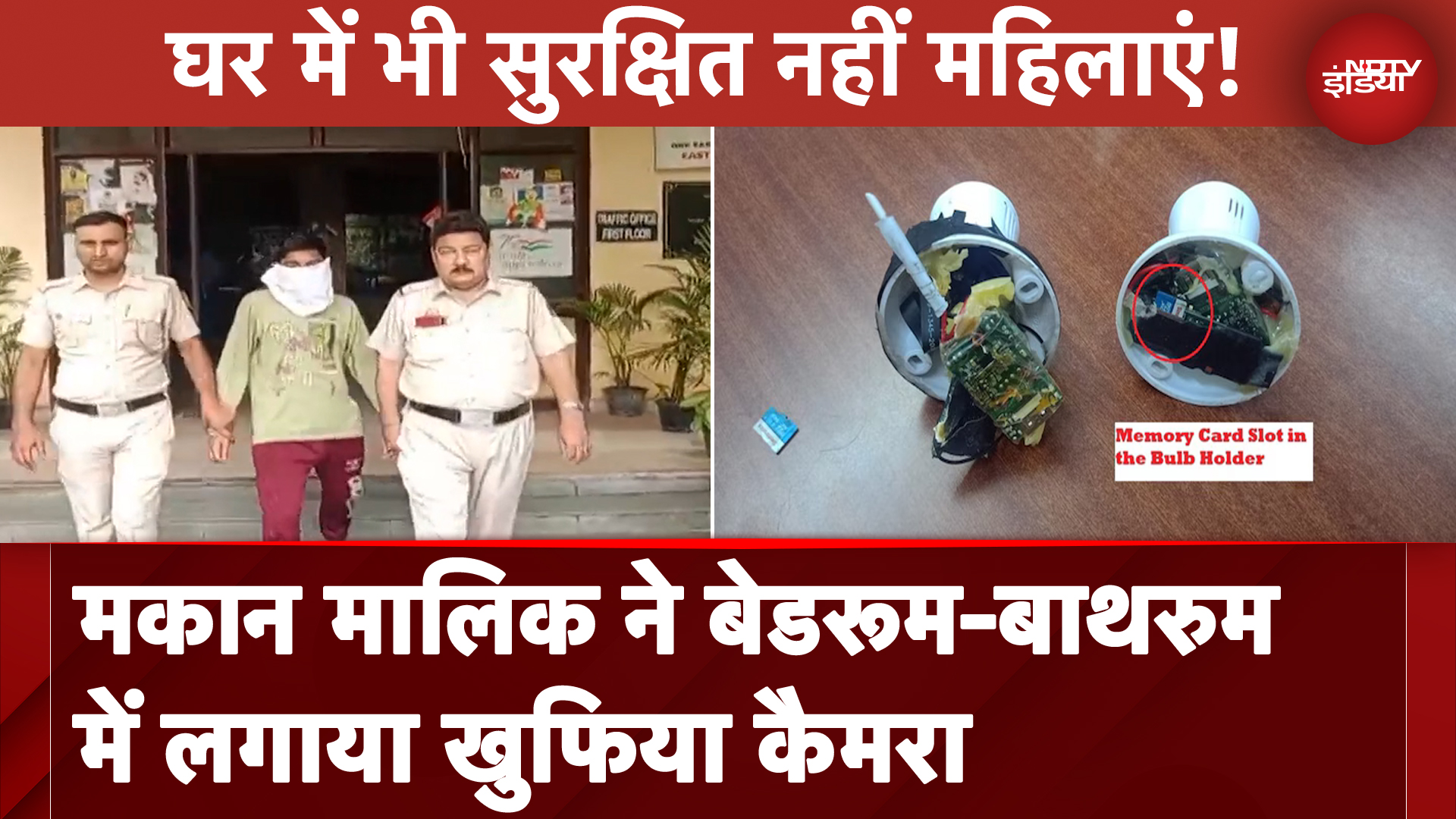 Delhi News: मकान मालिक ने बेडरूम-बाथरुम में लगाया खुफिया कैमरा, आरोपी ने कबूला अपराध