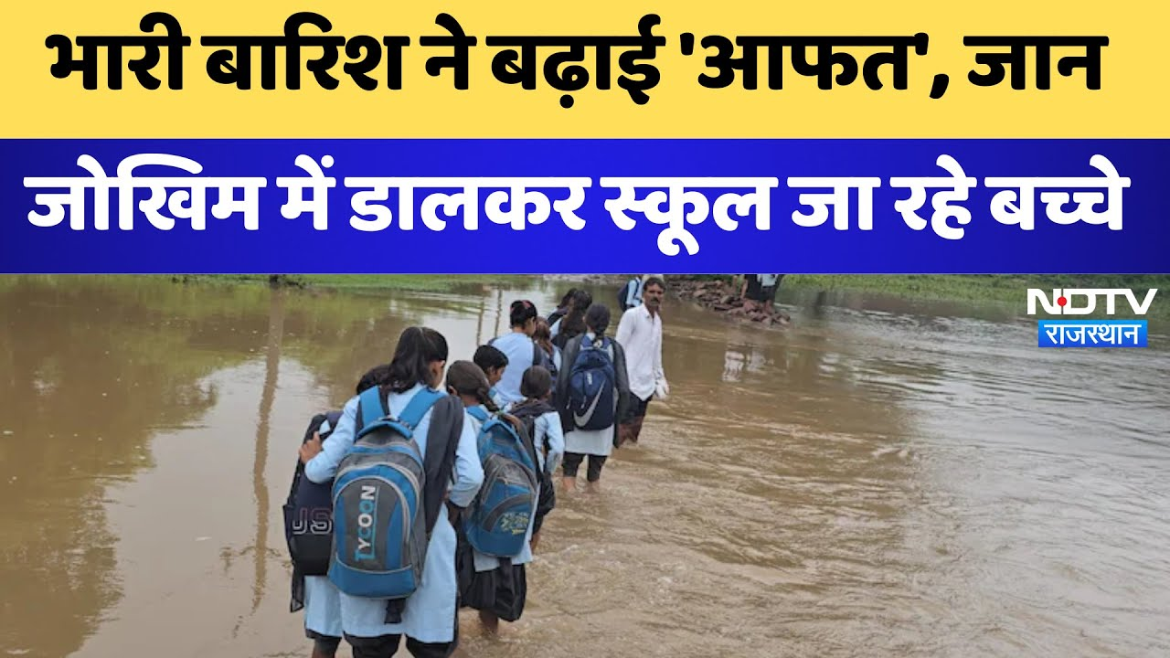 Rajasthan News: भारी बारिश ने बढ़ाई 'आफत', जान जोखिम में डालकर स्कूल जा रहे बच्चे | Latest News